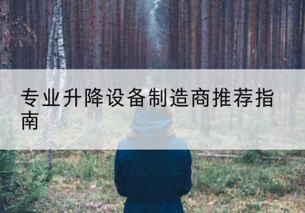 从化电动剪叉升降平台厂家-专业升降设备制造商推荐指南
